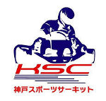 神戸スポーツサーキットのロゴ